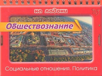 Обществознание. Социальные отношения. Политика