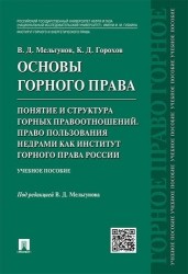 Основы горного права. Учебное пособие. Часть 2. Понятие и структура горных правоотношений. Право пользования недрами как институт горного права России