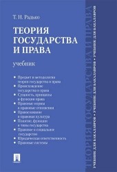 Теория государства и права.Уч. для бакалавров