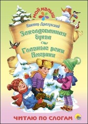 Заколдованная буква. Главные реки Америки