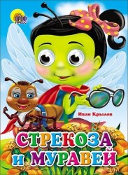 Стрекоза и муравей. Книжка-игрушка
