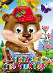 Считаем без ошибок. Книжка-игрушка