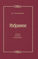 Избранное: Статьи, переводы, комментарии