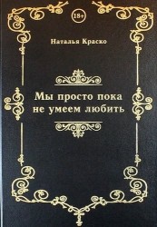 Мы просто пока не умеем любить