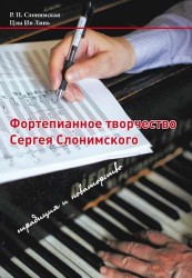 Фортепианное творчество Сергея Слонимского: традиция и новаторство