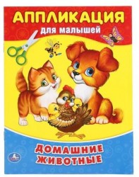 Домашние животные (аппликация для малышей А5)