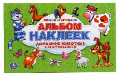 Союзмультфильм. Домашние животные в Простоквашино. Альбом наклеек для малышей