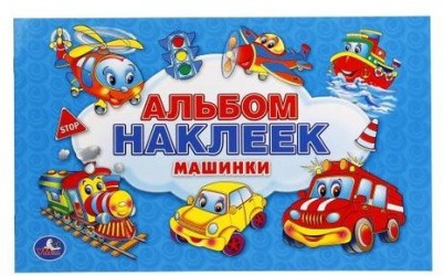 Машинки. Альбом наклеек для малышей. 100 крупных наклеек.
