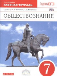 Обществознание. 7 класс. Рабочая тетрадь к учебнику А. Ф. Никитина, Т. И. Никитиной