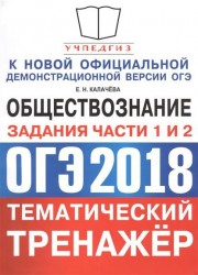 ОГЭ 2018 Обществознание.Тематический тренаже. Подготовка к заданиям 1 и 2