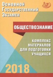 Основной государственный экзамен 2018. Обществознание. Комплекс материалов для подготовки учащихся