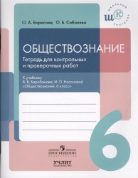 Обществознание. 6 класс. Тетрадь для контрольных и проверочных работ к учебнику В.В. Барабанова, И.П. Насоновой "Обществознание. 6 класс"