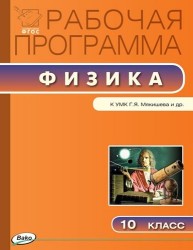 Рабочая программа по физике. 10 класс. ФГОС. К УМК Г.Я. Мякишева и др.