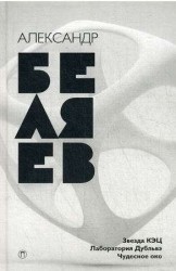 Александр Беляев. Собрание сочинений (комплект из 8 книг)