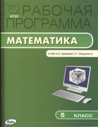 Рабочая программа по математике. 5 класс к УМК И.И. Зубаревой, А.Г. Мордковича и др.