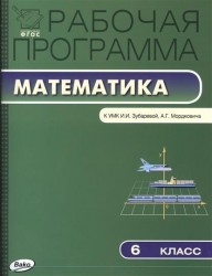 Рабочая программа по математике. 6 класс к УМК И.И. Зубаревой, А.Г. Мордковича и др.