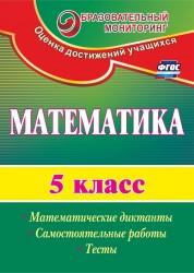 Математика. 5 класс: математические диктанты, самостоятельные работы, тесты