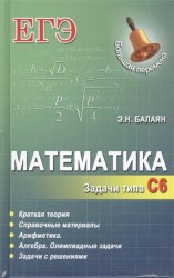 Математика. Задачи типа С6. Краткая теория. Справочные материалы. Арифметика. Алгебра. Олимпиадные задачи. Задачи с решениями