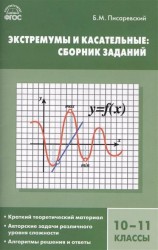 Экстремумы и касательные: сборник заданий. 10-11 классы. ФГОС