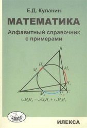 Математика. Алфавитный справочник с примерами