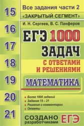 ЕГЭ: 1000 задач с ответами и решениями. Математика. Все задания части 2 "Закрытый сегмент". Более 1000 заданий. Задания 15-21. Решения и комментарии. Ответы