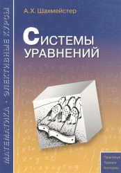 Системы уравнений. Пособие для школьников, абитуриентов и преподавателей