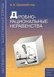 Дробно-рациональные неравенства