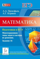 Математика. Подготовка к ЕГЭ. Заданий 16. Многогранники: типы задач и методы их решения. Учебно-методическое пособие