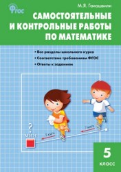 Самостоятельные и контрольные работы по математике. 5 класс. Все разделы школьного курса. Соответствие требованиям ФГОС. Ответы к заданиям