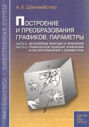 Построение и преобразования графиков. Параметры. Часть 2. Часть 3