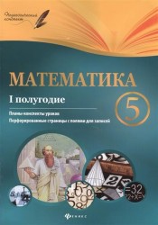 Математика. 5 класс. I полугодие. Планы-0конспекты уроков