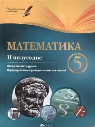 Математика. 5 класс. II полугодие. Планы-конспекты уроков