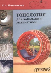 Топология для бакалавров математики. Учебное пособие