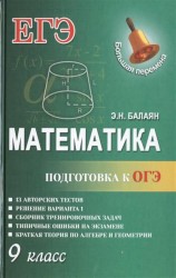 Математика.Подготовка к ОГЭ: 9-й класс