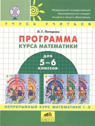 Программа курса математики для 5-6 классов основной школы по образовательной системе деятельностного метода обучения "Школа 2000…". Непрерывный курс математики 1-9