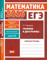 ЕГЭ 2016. Математика. Графики и диаграммы. Задача 2 (профильный уровень). Задача 11 (базовый уровень). Рабочая тетрадь