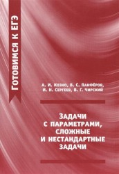 Задачи с параметрами, сложные и нестандартные задачи