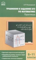 Уравнения в заданиях ЕГЭ по математике. Практикум. 8-11 классы
