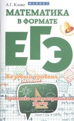 Математика в формате ЕГЭ. Базовый уровень. Практико-ориентированные задачи