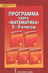 Математика. 5-9 кл. Программа курса. (ФГОС)