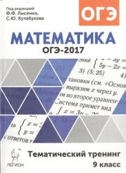 ОГЭ-2017. Математика. 9 класс. Тематический тренинг. Учебно-методическое пособие