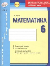Математика. 6 класс. Комплексная тетрадь для контроля знаний