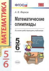 Математические олимпиады. Ко всем действующим учебникам. 5-6 классы