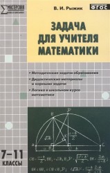 Задача для учителя математики. 7-11 классы