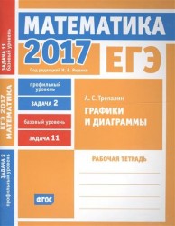 ЕГЭ 2017. Математика. Графики и диаграммы. Задача 2 (профильный уровень). Задача 11 (базовый уровень). Рабочая тетрадь (ФГОС)