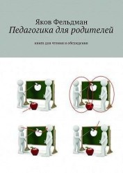 Педагогика для родителей. Книга для чтения и обсуждения