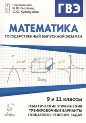 Математика. Государственный выпускной экзамен (ГВЭ) в 9 и 11 классах. Диагностическая работа. Упражнения. Образцы решений. Тренировочные варианты. Пошаговое решение задач