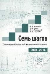 Семь шагов. Олимпиады Юношеских математических школы 2008 - 2014 годов