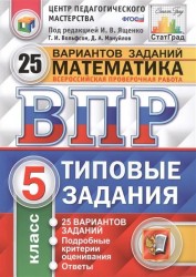 Всероссийская проверочная работа. Математика. 5 класс. 25 вариантов. Типовые задания. ФГОС