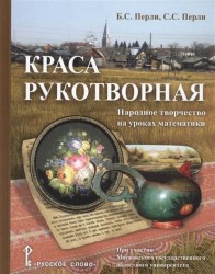 Краса рукотворная. Народное творчество на уроках математики